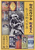 書籍/松尾文人「初代杉作少年 松尾文人〜私と活動代写真〜」