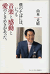 書籍/山本丈晴「僕のそばには、いつも音楽と感動と愛のときめきがあった」