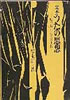 書籍/松永伍一「定本うたの思想〜唄の救い・歌への挑戦」