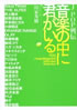 書籍/田家秀樹「J-POP列伝 音楽の中に君がいる」