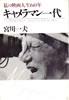 書籍/宮川一夫「私の映画人生60年 キャメラマン一代」