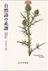書籍/神品芳夫「自然詩の系譜 20世紀ドイツ詩の水脈」