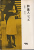 書籍/木島始「詩 黒人 ジャズ」