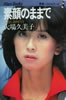 書籍/大場久美子「青春ベストセラーズ 素顔のままで〜さよなら ありがとう」