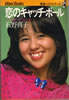 書籍/石野真子「青春ベストセラーズ 恋のキャッチボール〜こんな想い・ひとりぼっち」