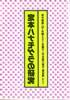 書籍「定本ハナモゲラの研究」