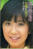 書籍「大場久美子フォト・エッセイ 恋の指定席」