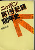 書籍/相沢正夫「ニッポン第1号記録100年史」