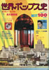 書籍「新譜ジャーナル別冊 世界ポップス史」