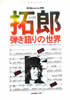 書籍「新譜ジャーナル別冊 拓郎 弾き語りの世界」
