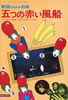 書籍「新譜ジャーナル別冊 五つの赤い風船」