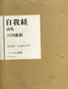 書籍「川内康範詩集 自我経」