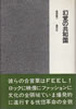 書籍/金坂健二「幻覚の共和国」