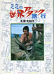 書籍/木原光知子「ミミの世界アタック旅行」