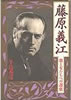 書籍/牛島秀彦「藤原義江 歌と女たち」