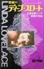 書籍/リンダ・ラブレイス「恍惚のディープ・スロート 主演女優リンダ衝撃の告白」