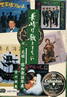 書籍/宮川密義「長崎は歌とともに(新・長崎郷土シリーズ第3巻)」