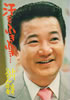 書籍/小川宏「汗をふきふき…小川宏のにんげん談義」
