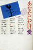 書籍「あなたにだけ愛」