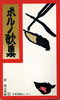 書籍「ポルノ歌集」
