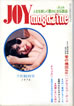 書籍「JOY magazine7月創刊号」