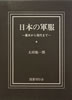 書籍「日本の軍服〜幕末から現代まで」