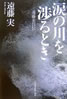 書籍/遠藤実「涙の川を渉るとき〜遠藤実自伝」