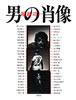 書籍/稲越功一写真集「男の肖像」