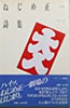 書籍「ねじめ正一詩集」
