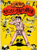 書籍「杉浦茂のモヒカン族の最後」