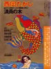書籍/西岡たかし「満員の木 遠ざかる明日へ・わが戦慄の叫び」