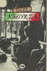 書籍/香川登志緒「大阪の笑芸人」