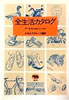 書籍/アーネスト・カレンバック「全生活カタログ」