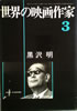 書籍「世界の映画作家3 黒沢明」