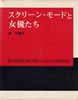 書籍/秦早穂子「スクリーン・モードと女優たち」