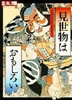 書籍「別冊太陽 2003年6月20日号特集:見世物は面白い」