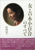 書籍/山内宏一「女・吉永小百合のすべて」