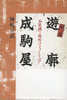 書籍/神崎宣武「遊郭成駒屋 不思議な場所のフォークロア」
