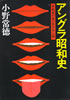 書籍/小野常徳「アングラ昭和史〜世相裏の裏の秘事初公開」
