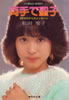 書籍/松田聖子「両手で聖子〜SEIKOからのメッセージ(集英社文庫)」