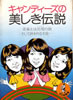 書籍「キャンディーズの美しき伝説(ワニの豆本)」