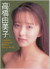 書籍「BOMB! MOMOCO特別編集パワーボム! 高橋由美子パーフェクト・フォト・ブック」