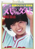書籍/榊原郁恵「郁恵のピチピチ青春論 気どっちゃダメよ(明星デュエット・ブックス)」