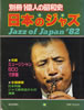 書籍「別冊一億人の昭和史 日本のジャズ」