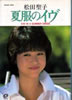 書籍「松田聖子写真集 夏服のイヴ」