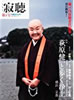 書籍「瀬戸内寂聴責任編集 the 寂聴 第1号」