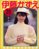 書籍「伊藤かずえPHOTO BOOK 20歳」
