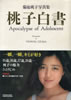 書籍「菊池桃子写真集 桃子白書」