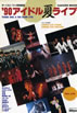 書籍「ザ・ベスト・ワン特別編集 学研ムック '90アイドル夏ライブ YOUNG IDOL & BIG BAND LIVE」
