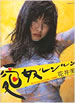 書籍「花井美里写真集 愛奴ルンルン」